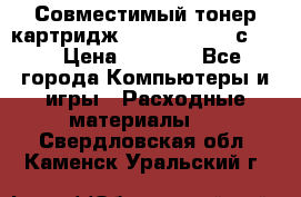 Совместимый тонер-картридж IG (IG-364X) cс364X › Цена ­ 2 700 - Все города Компьютеры и игры » Расходные материалы   . Свердловская обл.,Каменск-Уральский г.